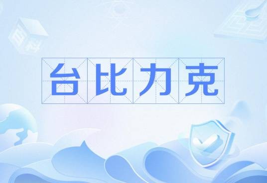 台比力克