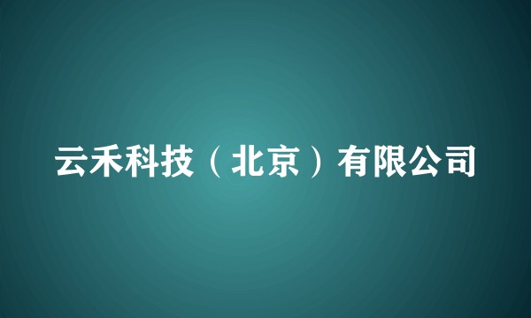 云禾科技（北京）有限公司