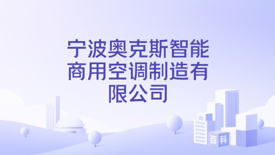 宁波奥克斯智能商用空调制造有限公司