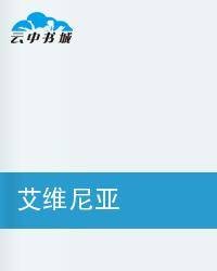艾维尼亚
