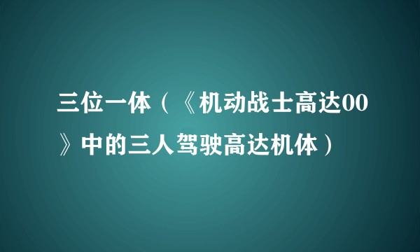 三位一体（《机动战士高达00》中的三人驾驶高达机体）
