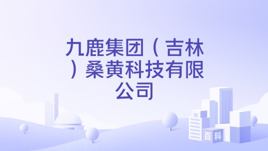 九鹿集团(吉林)桑黄科技有限公司