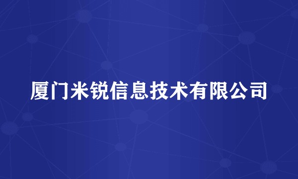 厦门米锐信息技术有限公司