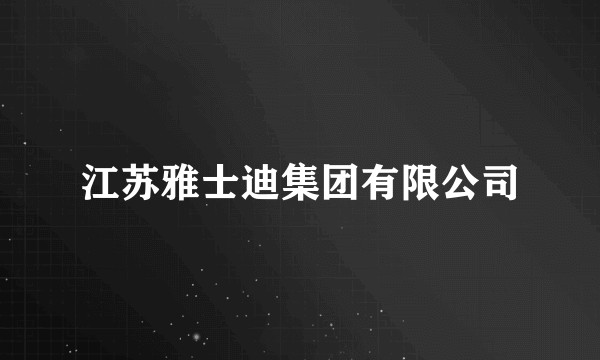 江苏雅士迪集团有限公司