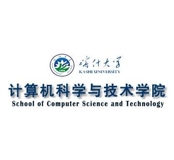 喀什大学计算机科学与技术学院