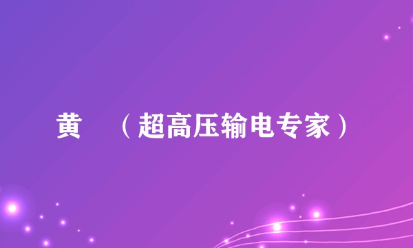 黄晞（超高压输电专家）