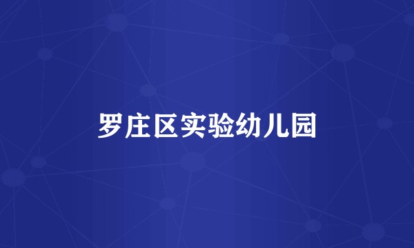 罗庄区实验幼儿园