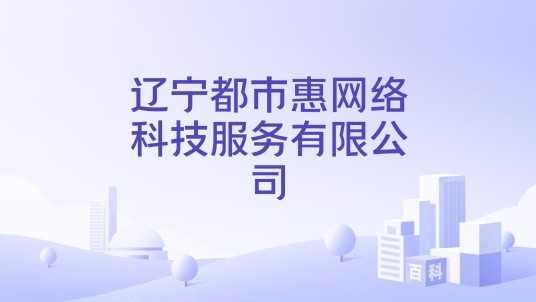 辽宁都市惠网络科技服务有限公司