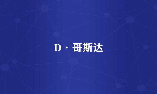 D·哥斯达