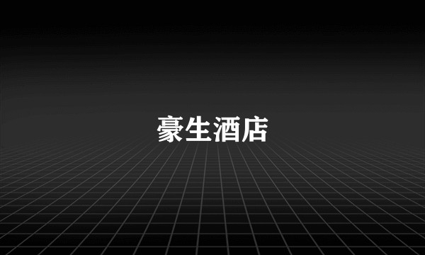 豪生酒店