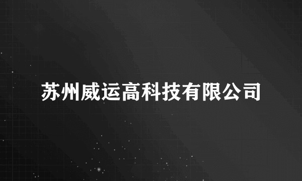 苏州威运高科技有限公司