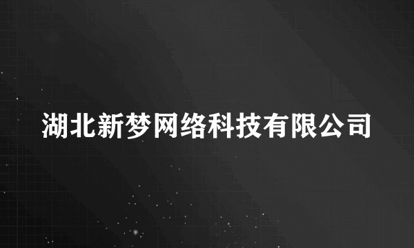 湖北新梦网络科技有限公司