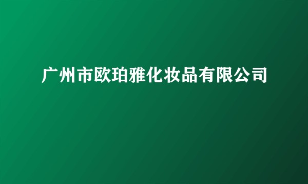 广州市欧珀雅化妆品有限公司