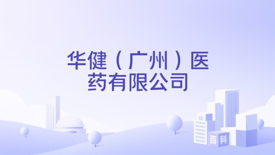 华健(广州)医药有限公司