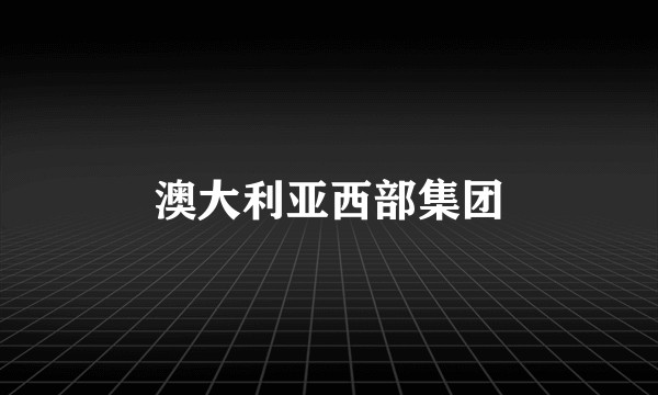 澳大利亚西部集团