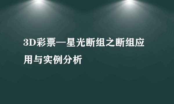 3D彩票—星光断组之断组应用与实例分析