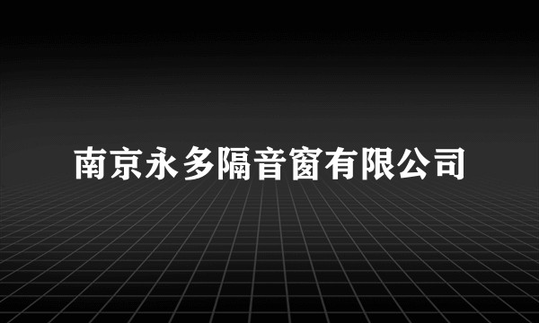 南京永多隔音窗有限公司