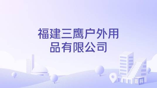 福建三鹰户外用品有限公司