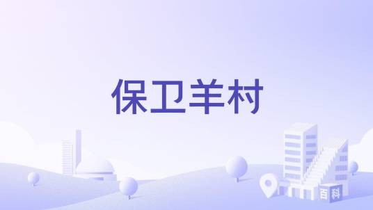 保卫羊村（贵州省安顺市西秀区旧州镇保卫羊村）