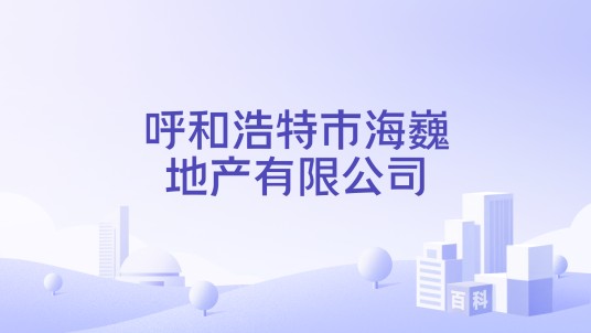 呼和浩特市海巍地产有限公司