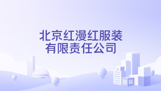 北京红漫红服装有限责任公司