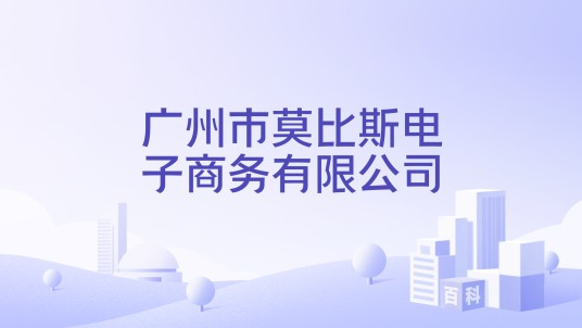 广州市莫比斯电子商务有限公司