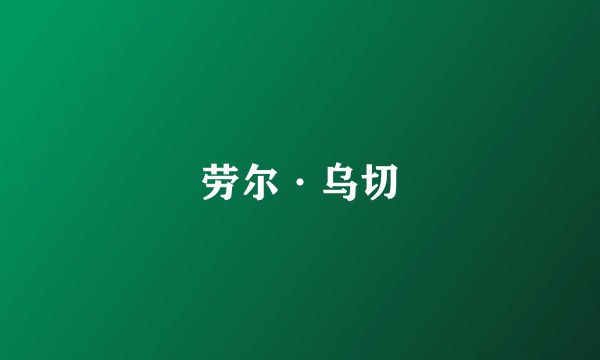 劳尔·乌切