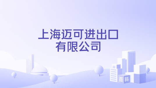 上海迈可进出口有限公司