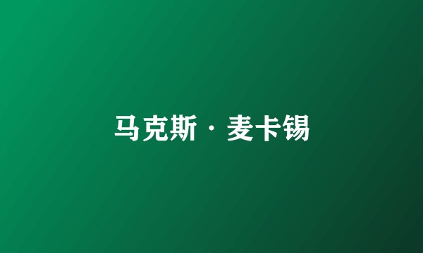 马克斯·麦卡锡