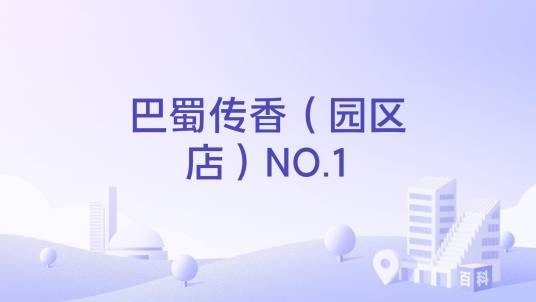 巴蜀传香(园区店)NO.1