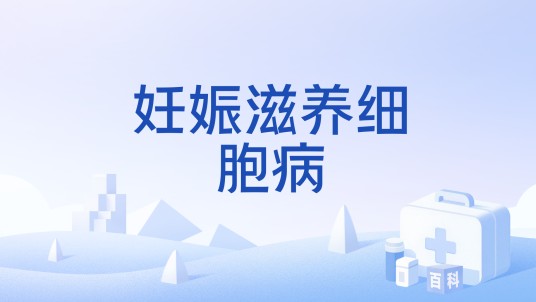 妊娠滋养细胞病
