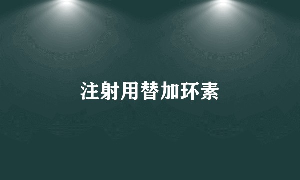 注射用替加环素