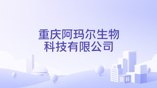 重庆阿玛尔生物科技有限公司