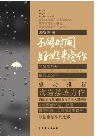 不够时间好好来爱你（邓安东执导的爱情电影）
