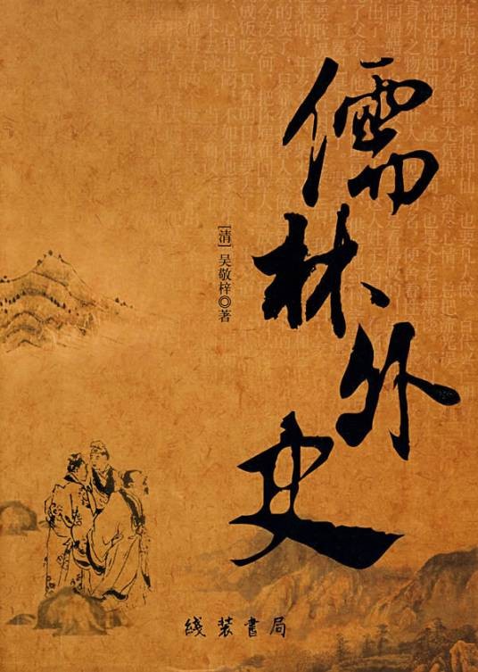 儒林外史(清代吴敬梓创作长篇小说)