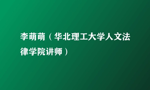 李萌萌(华北理工大学人文法律学院讲师)