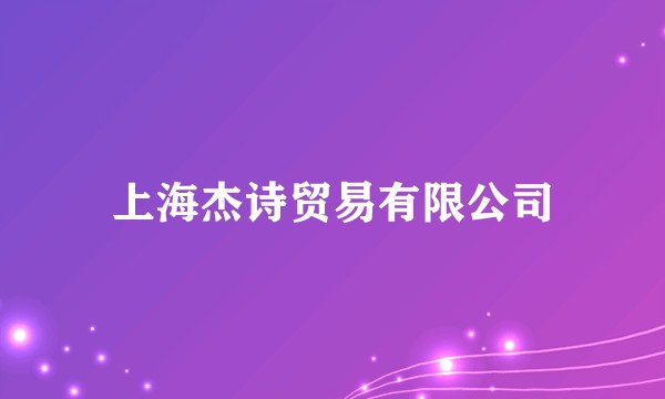 上海杰诗贸易有限公司