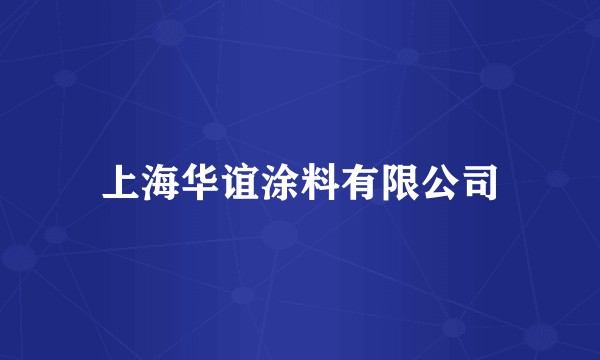上海华谊涂料有限公司