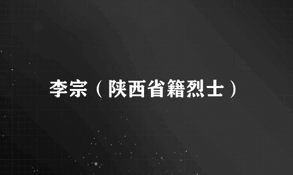 李宗（陕西省籍烈士）