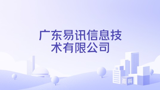 广东易讯信息技术有限公司
