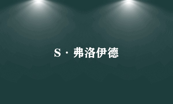 S·弗洛伊德