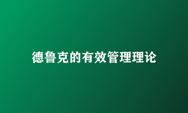 德鲁克的有效管理理论