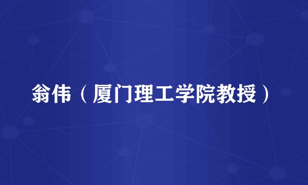 翁伟（厦门理工学院教授）