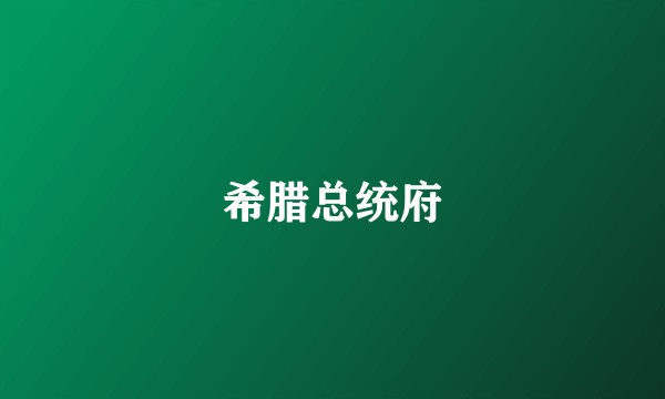 希腊总统府