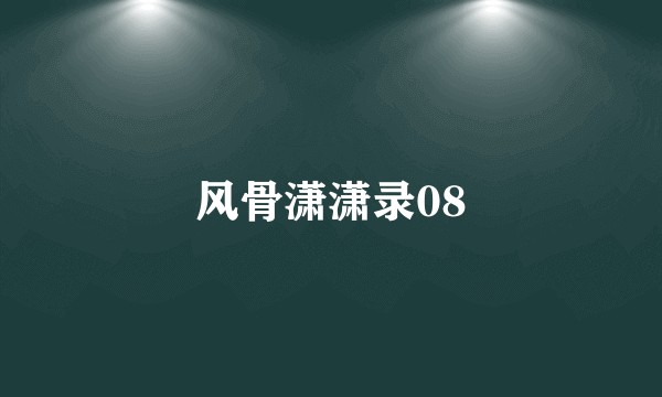 风骨潇潇录08