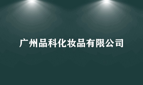 广州品科化妆品有限公司