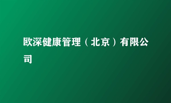 欧深健康管理（北京）有限公司