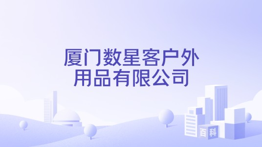 厦门数星客户外用品有限公司