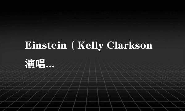 Einstein(Kelly Clarkson演唱的歌曲)