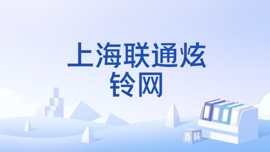 上海联通炫铃网